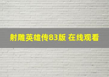 射雕英雄传83版 在线观看